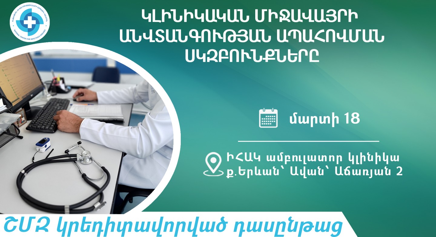«Կլինիկական միջավայրի անվտանգության ապահովման սկզբունքները». դասընթաց ԻՀԱԿ-ում մարտի 18-ին