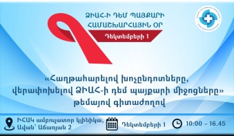 ԻՀԱԿ-ը կազմակերպում է գիտաժողով ՁԻԱՀ-ի դեմ պայքարի համաշխարհային օրվա շրջանակում