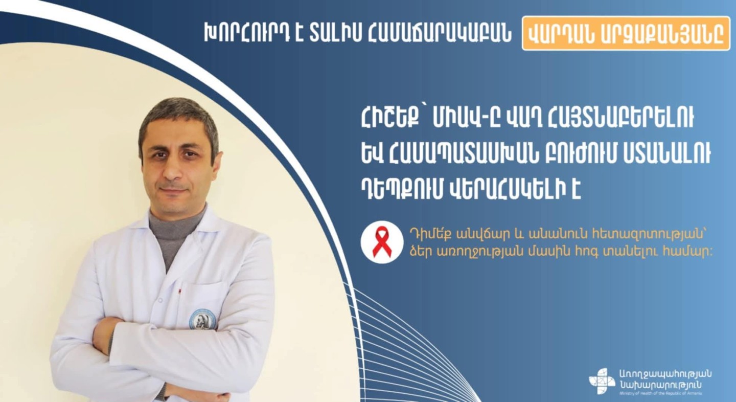Ինչպես նվազեցնել ՄԻԱՎ-ի վարակման վտանգը. ներկայացրել է Վարդան Արզաքանյանը