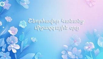 ԻՀԱԿ բժիշկները շնորհավորում են Կանանց միջազգային օրվա առթիվ