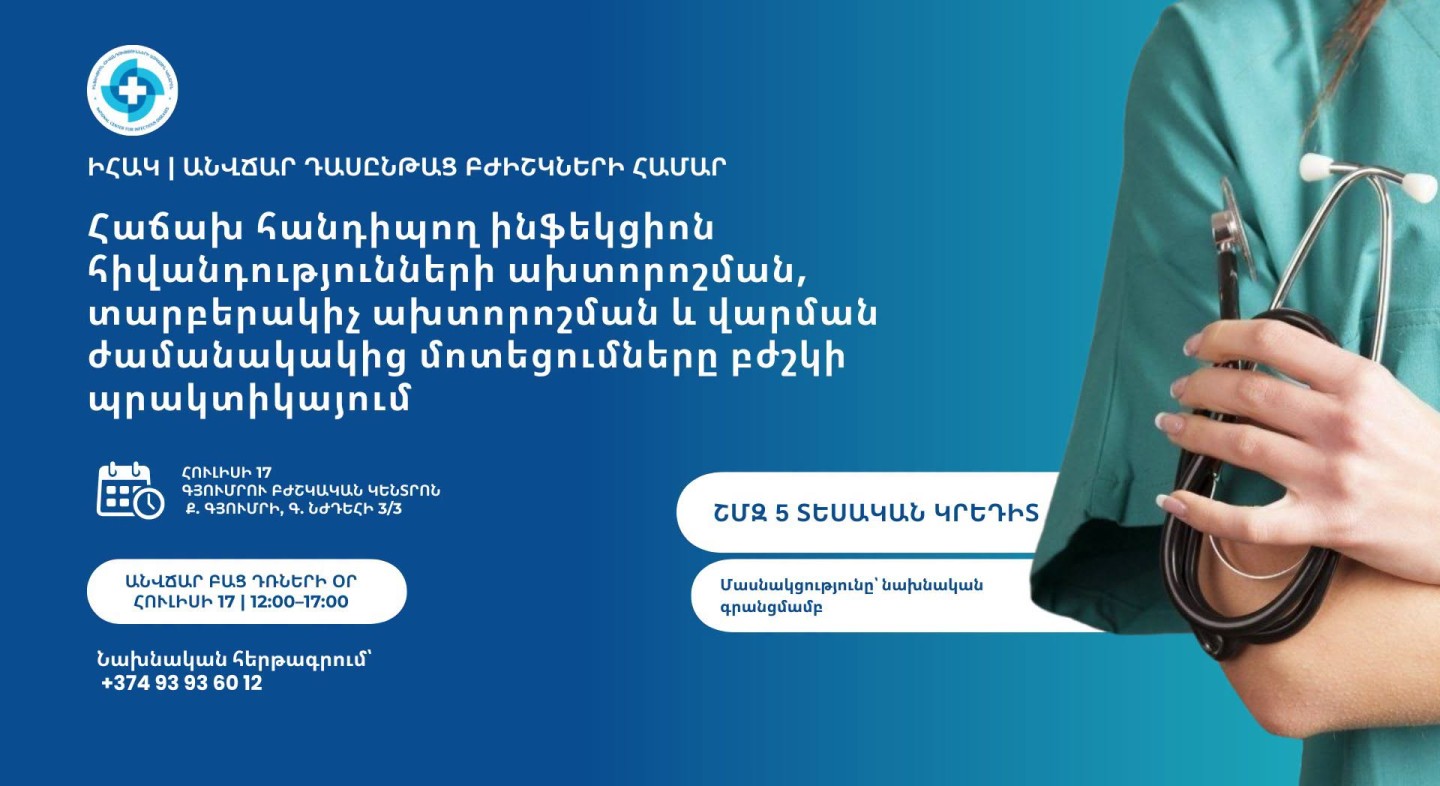 Դասընթաց՝ «Հաճախ հանդիպող ինֆեկցիոն հիվանդությունների ախտորոշման, տարբերակիչ ախտորոշման և վարման ժամանակակից մոտեցումները բժշկի պրակտիկայում»