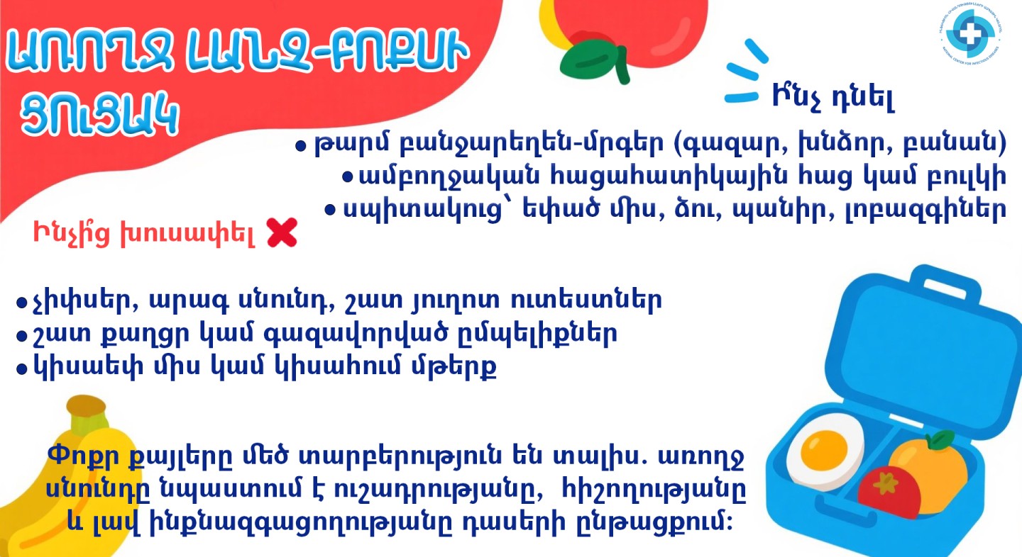 Խորհուրդներ ուսումնական տարին առանց վարակների անցկացնելու համար