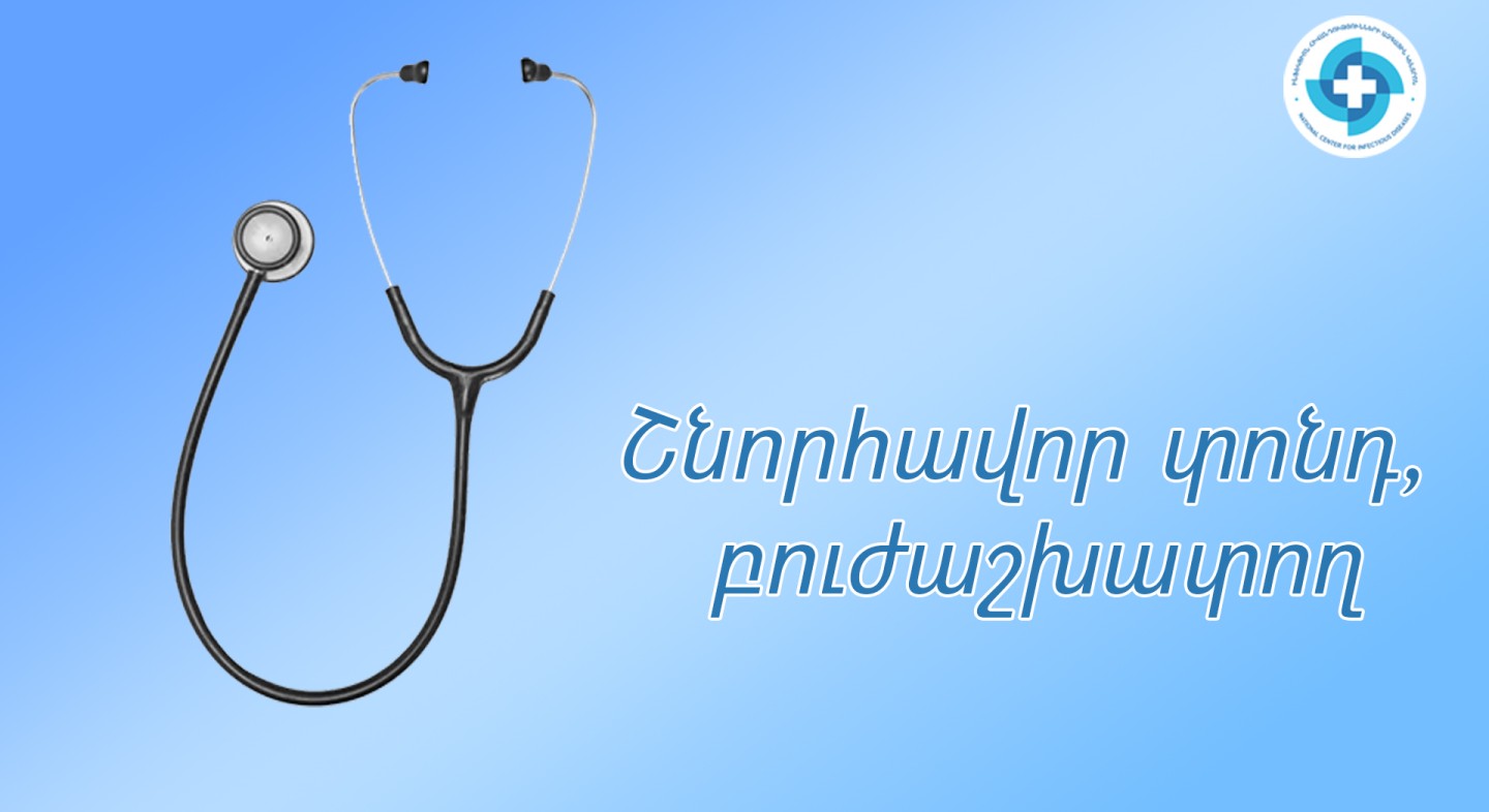 Շնորհավոր տոնդ, բուժաշխատող