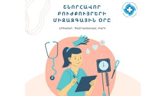 Շնորհավոր Բուժքույրերի միջազգային օրը