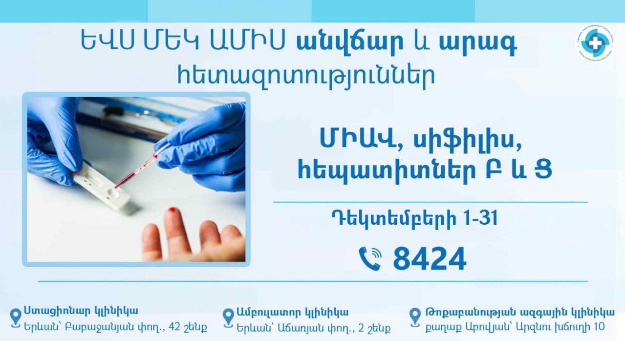 ԻՀԱԿ-ը երկարաձգում է ԱՆՎՃԱՐ հետազոտությունների մեկամսյակը