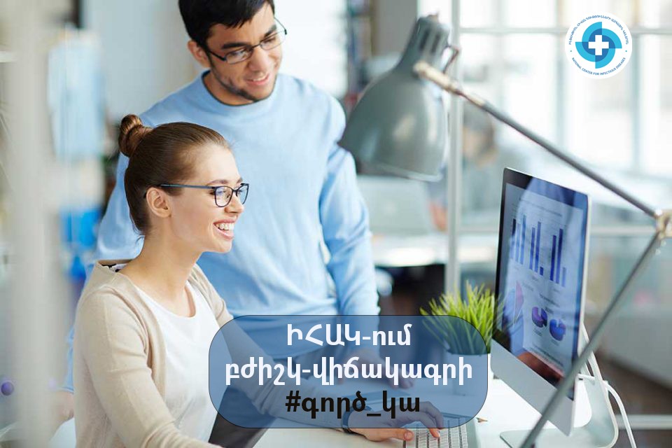 ԻՀԱԿ-ը փնտրում է բժիշկ-վիճակագրի