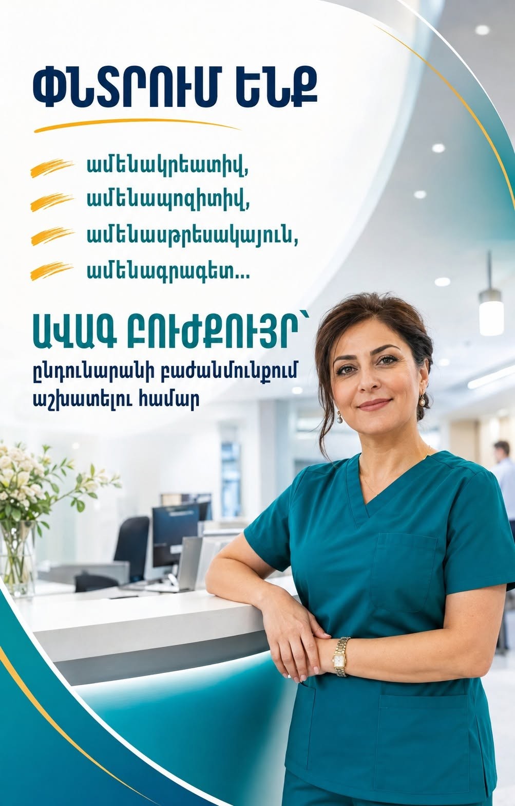 Ավագ բուժքույր՝ ընդունարանի բաժանմունքում աշխատելու համար