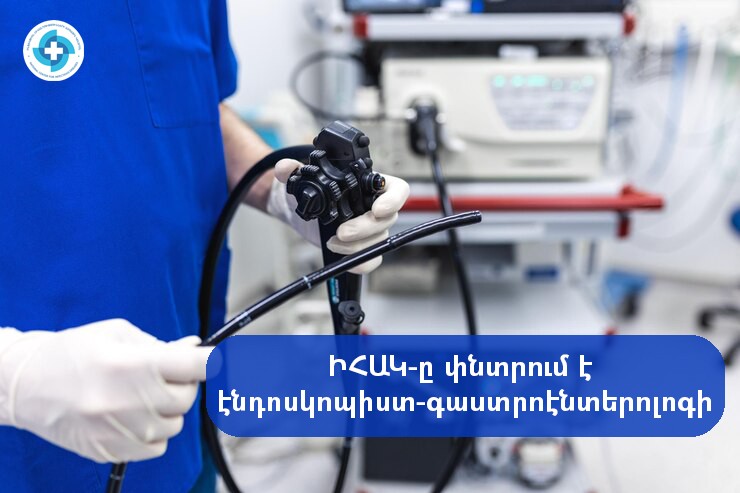 ԻՀԱԿ-ն աշխատանքի է հրավիրում գաստրոէնտերոլոգ-էնդոսկոպիստի