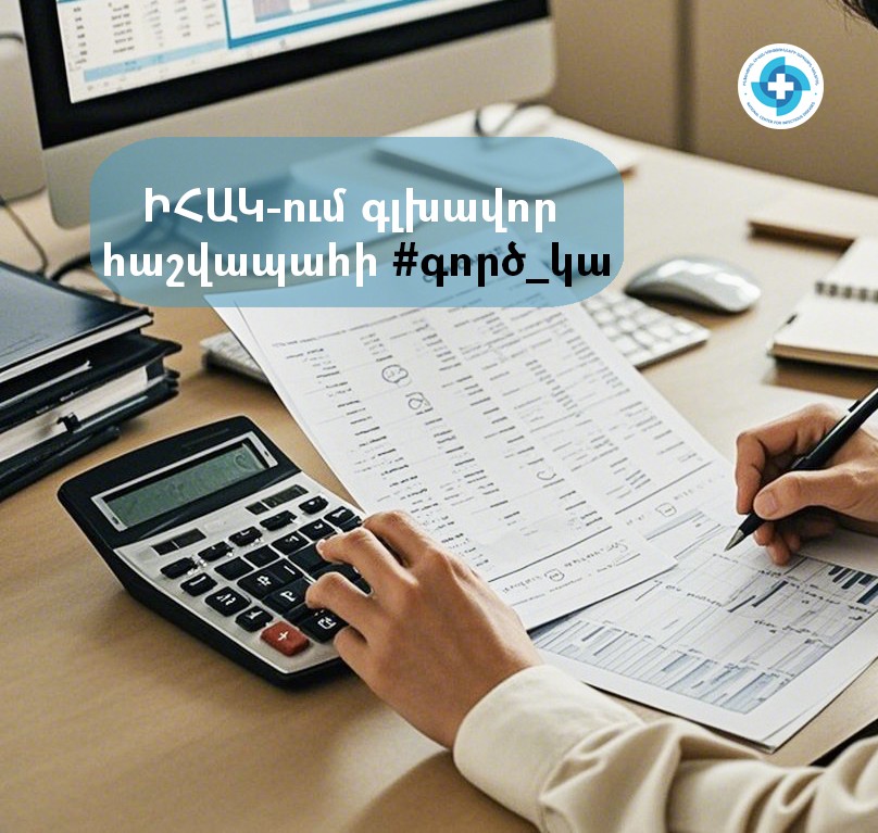 ԻՀԱԿ-ը փնտրում է գլխավոր հաշվապահի