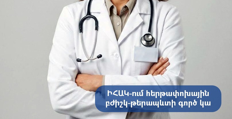 ԻՀԱԿ-ում հերթափոխային բժիշկ-թերապևտի գործ կա