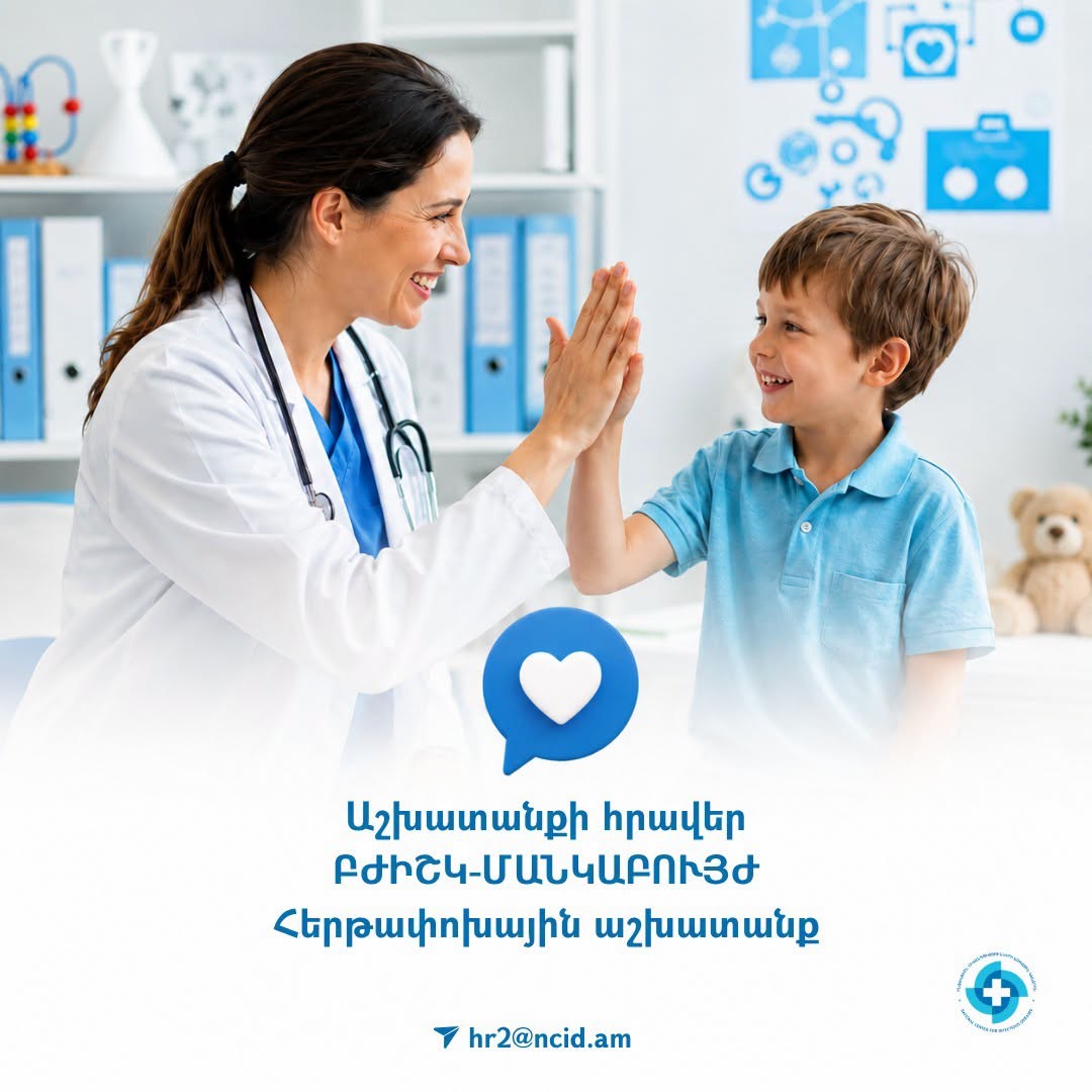 ՀՀ ԱՆ «Ինֆեկցիոն հիվանդությունների ազգային կենտրոն» ՓԲԸ-ն աշխատանքի է հրավիրում բժիշկ-մանկաբույժի
