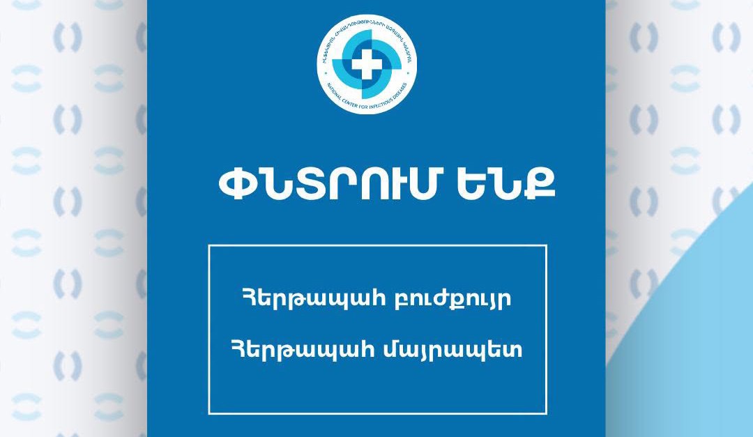 Ինֆեկցիոն հիվանդությունների ազգային կենտրոնը աշխատանքի է հրավիրում հերթապահ բուժքրոջ և մայրապետի։