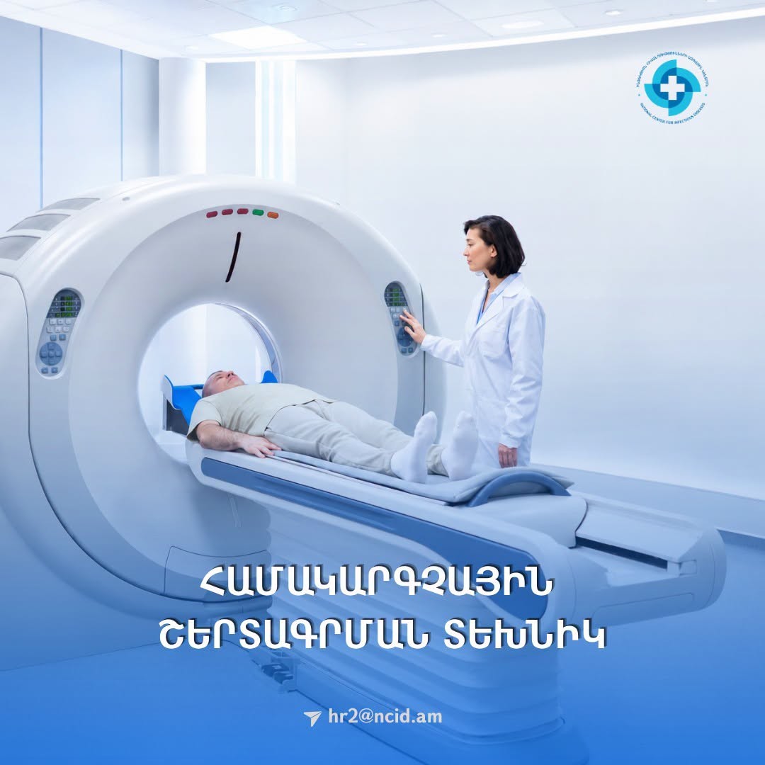 ՀՀ ԱՆ «Ինֆեկցիոն հիվանդությունների ազգային կենտրոն» ՓԲԸ-ն աշխատանքի է հրավիրում համակարգչային շերտագրման տեխնիկի