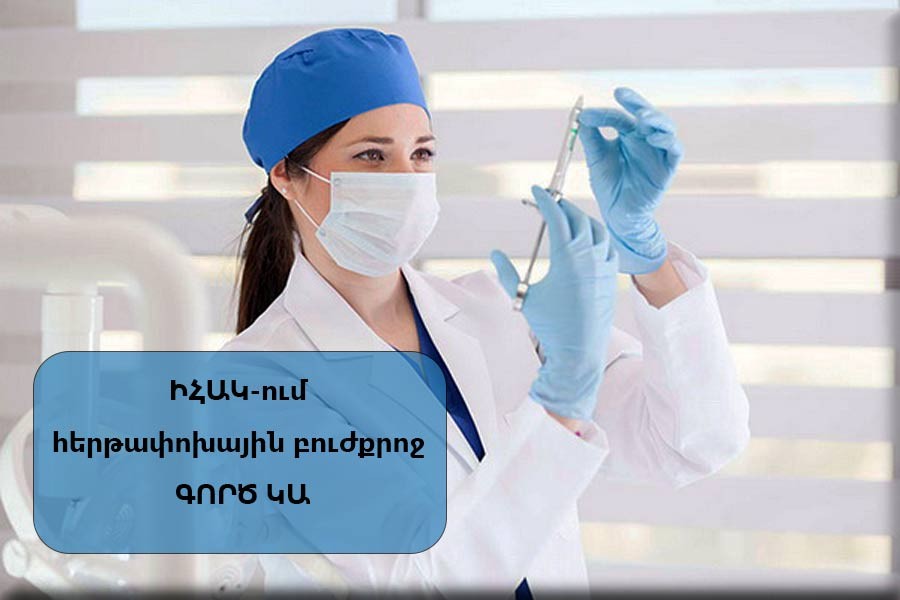 ԻՀԱԿ-ն աշխատանքի է հրավիրում հերթափոխային բուժքրոջ